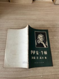 伊萨克牛顿