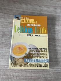 中国通手册  美食佳肴（注音、汉英对照版）