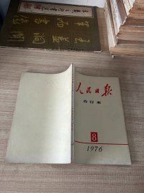 人民日报 合订本 1976 8