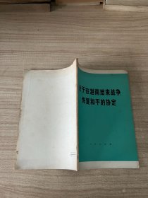 关于在越南结束战争、恢复和平的协定