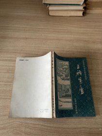 三顾茅庐——长篇评话《三国》之二