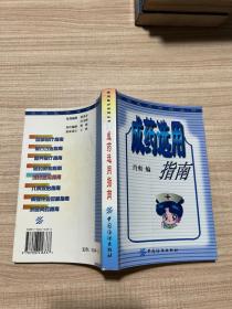 成药选用指南