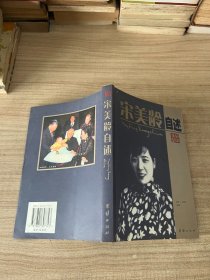 宋美龄自述：袁伟、王丽平选编