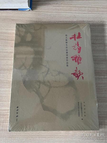 杜诗雅韵：韩天衡师生作品邀请展作品集