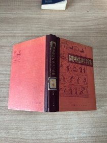 简明中国古典文学辞典 精装