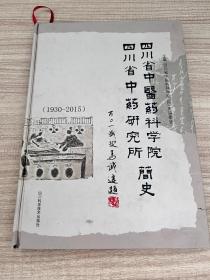 四川省中医药科学院  四川省中药研究所简史(1930~2015)