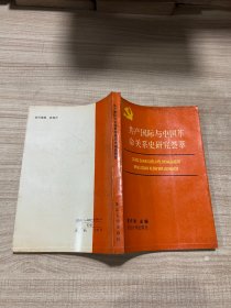 共产国际与中国革命关系史研究荟萃
