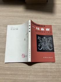 一场夜宴：莫泊桑短篇小说集