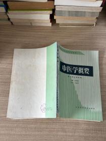中醫(yī)學(xué)概要