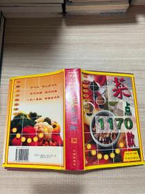 菜点1170款:中国八大菜系精华