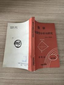 數(shù)學(xué)考試題型分析與研究 ABC教練法 高中版 下
