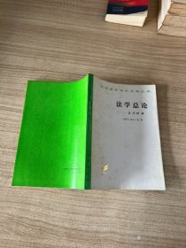 法学总论：法学阶梯