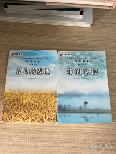 义务教育课程标准实验教科书语文·自读课本：我的家园+五月的麦地（九年级上下册）两册合售