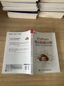 Python商业数据分析：零售和电子商务案例详解（双色）