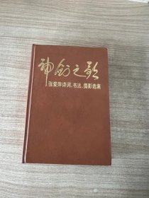 神剑之歌 张爱萍诗词、书法、摄影选集