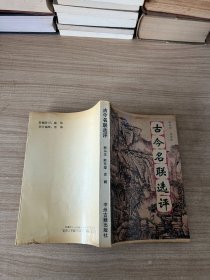 古今名联选评