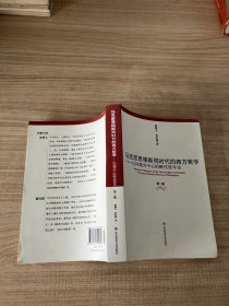 马克思恩格斯同时代的西方哲学：以问题为中心的断代哲学史(第2版)