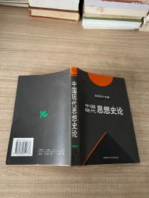 李泽厚十年集  第3卷 下：中国近代思想史论