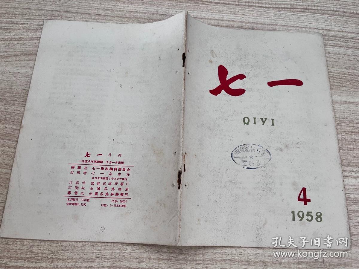 七一月刊杂志 58年