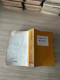 马克思生平事业年表
