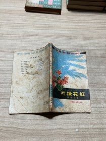 少年百科丛书 叶绿花红