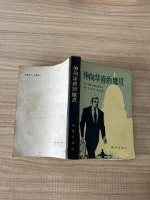 伸向华府的魔爪