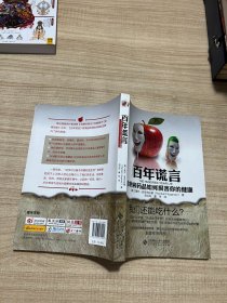 百年谎言：食物和药品如何损害你的健康