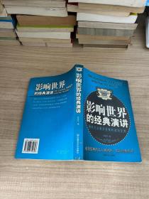 激励大众展示自我的成功宝典：影响世界的经典演讲