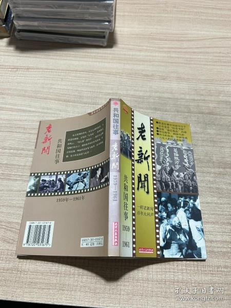 老新闻:百年老新闻系列丛书.共和国往事卷.1959-1961