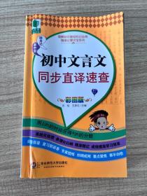 图解初中基础知识必背随身记掌中宝系列：初中文言文同步直译速查（彩图版）