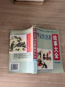 中华文学经典名著故事大全 远古—宋元卷