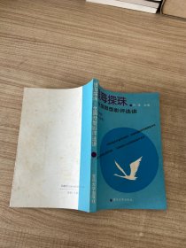 银海探珠 全国微型影评选讲