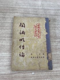陶渊明传论