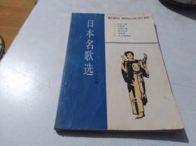 日本名歌选  (日汉对照)