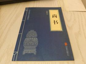 中华国学经典精粹——尚书