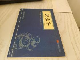 中华国学经典精粹——鬼谷子
