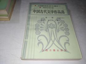 中国古代文学作品选 第一册 诗词曲部分