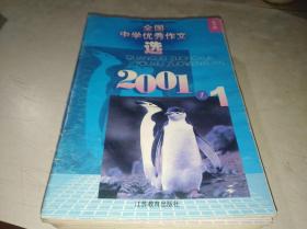 全国中学优秀作文选 2001 1