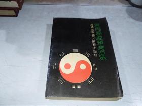 实用易经预测方法