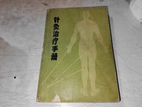 针灸治疗手册