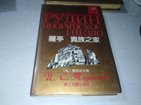 罗亭 贵族之家  精装