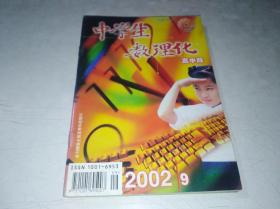中学生数理化 高中版  2002 9