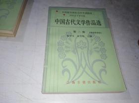 中国古代文学作品选 第二册 诗词曲部分