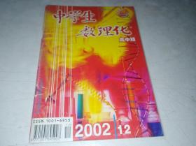 中学生数理化 高中版  2002 12