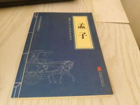 中华国学经典精粹——孟子