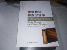 儒家哲学和西方哲学 ——它们的历史命运和当代相会