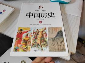 写给儿童的中国历史 10