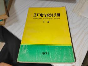 工厂电气设计手册 下