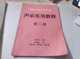 高等师范院校试用教材  声乐实用教程 第二册