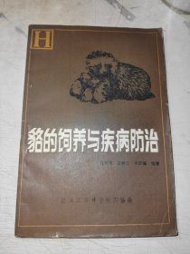 貉的饲养与疾病防治